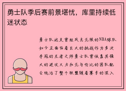 勇士队季后赛前景堪忧，库里持续低迷状态
