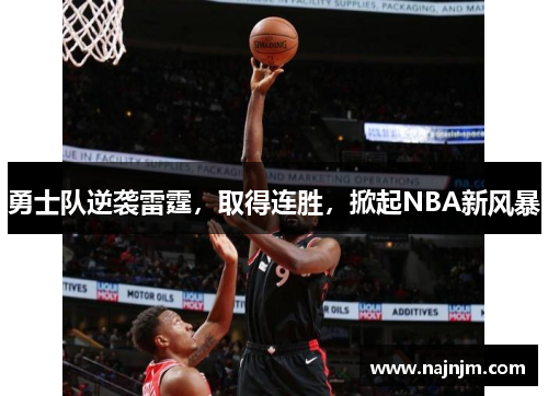 勇士队逆袭雷霆，取得连胜，掀起NBA新风暴
