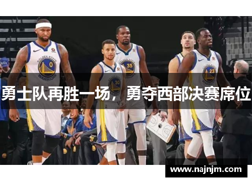 勇士队再胜一场，勇夺西部决赛席位