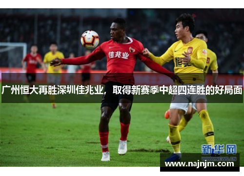 广州恒大再胜深圳佳兆业，取得新赛季中超四连胜的好局面