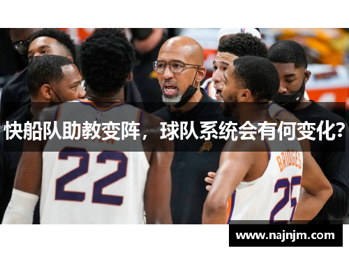 快船队助教变阵，球队系统会有何变化？