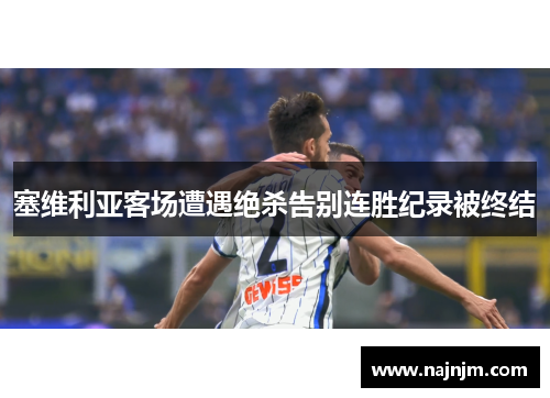 塞维利亚客场遭遇绝杀告别连胜纪录被终结