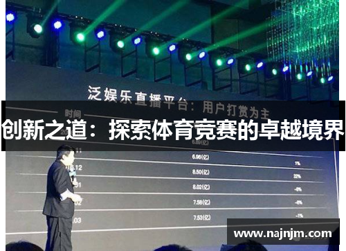 创新之道：探索体育竞赛的卓越境界