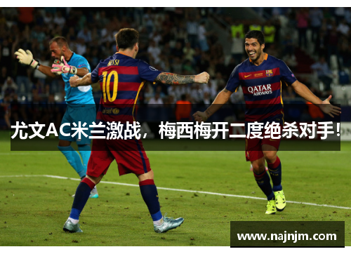 尤文AC米兰激战，梅西梅开二度绝杀对手！