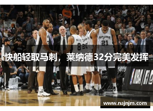 快船轻取马刺，莱纳德32分完美发挥