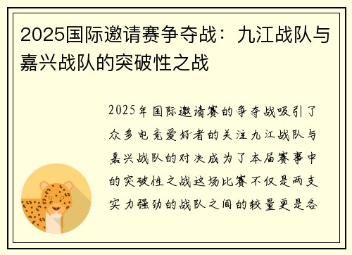 2025国际邀请赛争夺战：九江战队与嘉兴战队的突破性之战