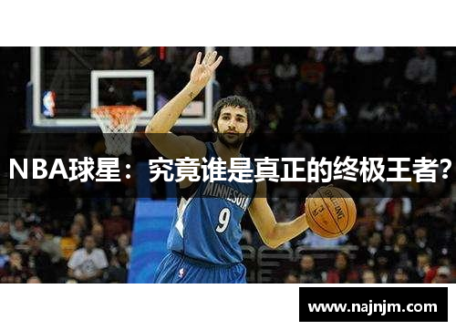 NBA球星：究竟谁是真正的终极王者？