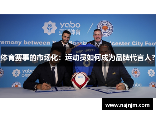 体育赛事的市场化：运动员如何成为品牌代言人？