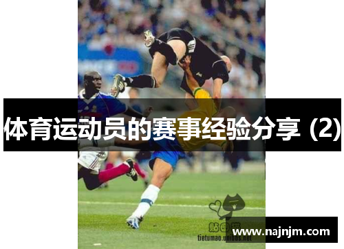 体育运动员的赛事经验分享 (2)