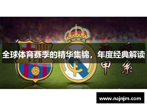 全球体育赛季的精华集锦，年度经典解读