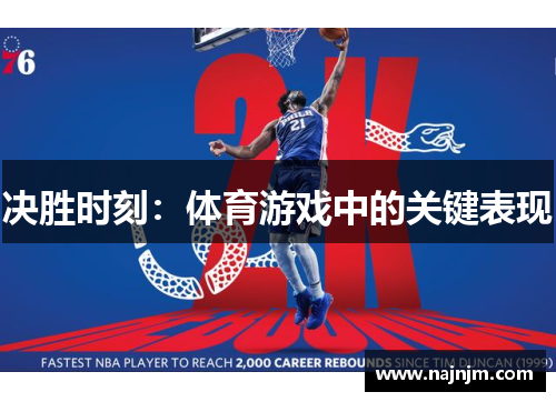 决胜时刻：体育游戏中的关键表现