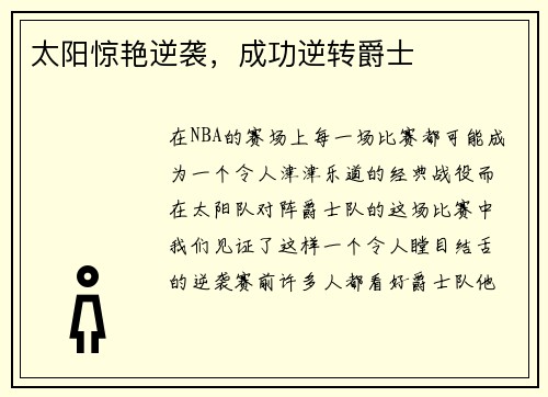 太阳惊艳逆袭，成功逆转爵士