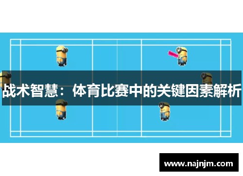 战术智慧：体育比赛中的关键因素解析