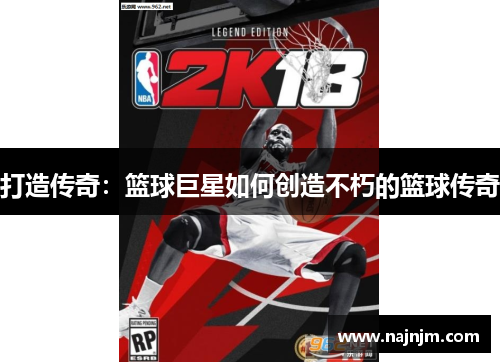 打造传奇：篮球巨星如何创造不朽的篮球传奇