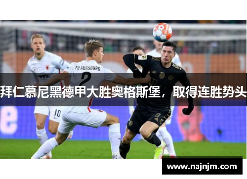 拜仁慕尼黑德甲大胜奥格斯堡，取得连胜势头