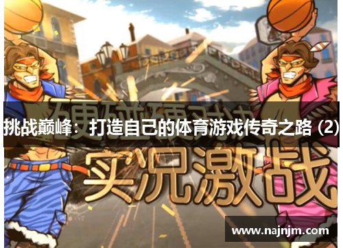 挑战巅峰：打造自己的体育游戏传奇之路 (2)