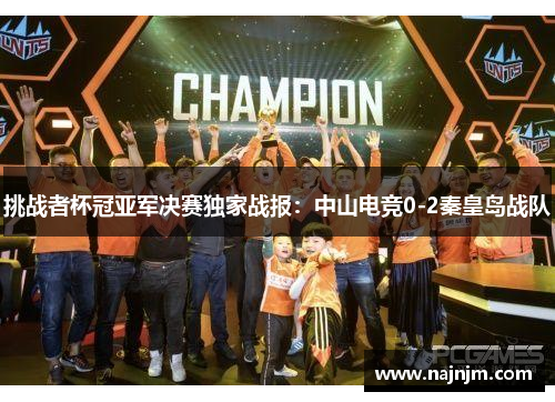 挑战者杯冠亚军决赛独家战报：中山电竞0-2秦皇岛战队