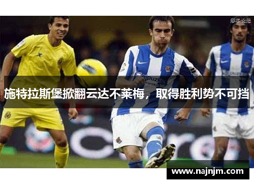 施特拉斯堡掀翻云达不莱梅，取得胜利势不可挡