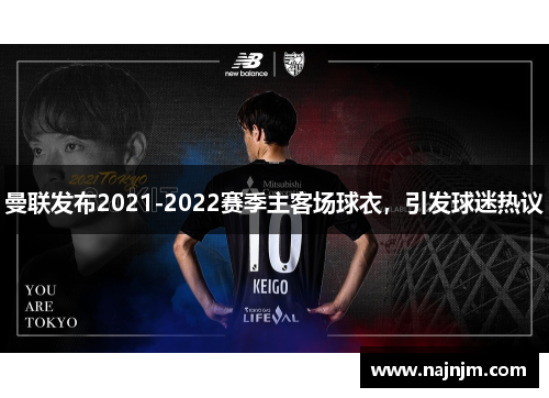 曼联发布2021-2022赛季主客场球衣，引发球迷热议