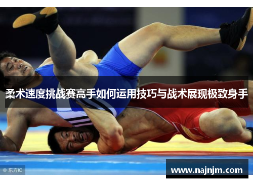 柔术速度挑战赛高手如何运用技巧与战术展现极致身手