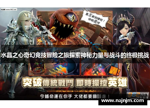 水晶之心奇幻竞技冒险之旅探索神秘力量与战斗的终极挑战
