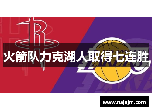 火箭队力克湖人取得七连胜
