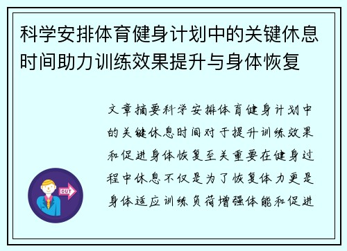 科学安排体育健身计划中的关键休息时间助力训练效果提升与身体恢复