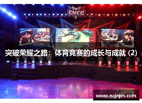 突破荣耀之路：体育竞赛的成长与成就 (2)