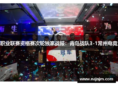 职业联赛资格赛次轮独家战报：青岛战队3-1常州电竞