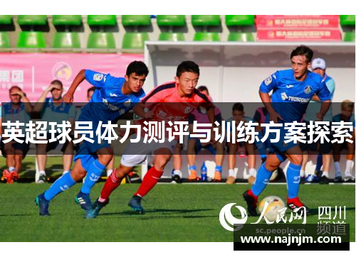 英超球员体力测评与训练方案探索