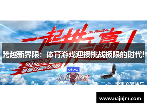 跨越新界限：体育游戏迎接挑战极限的时代！
