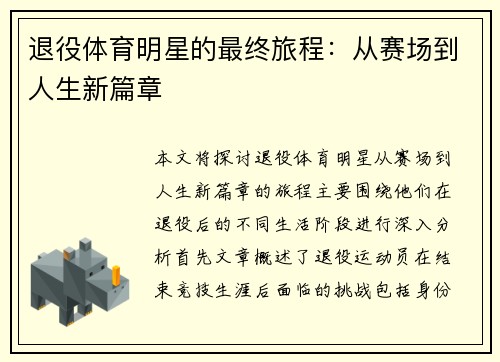 退役体育明星的最终旅程：从赛场到人生新篇章