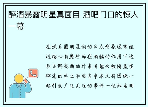 醉酒暴露明星真面目 酒吧门口的惊人一幕