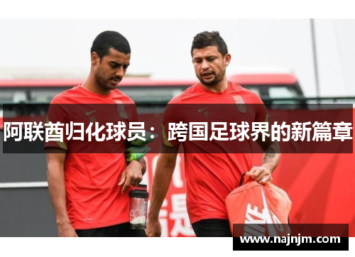 阿联酋归化球员：跨国足球界的新篇章