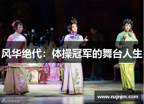 风华绝代：体操冠军的舞台人生
