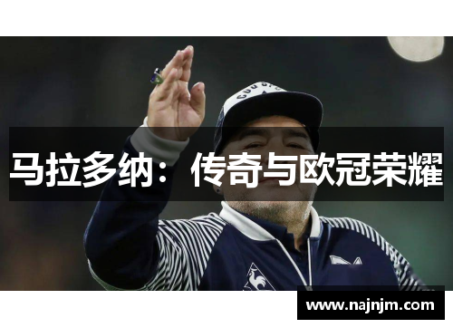 马拉多纳：传奇与欧冠荣耀