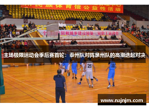 主场极限运动会季后赛首轮：泰州队对阵泉州队的高潮迭起对决