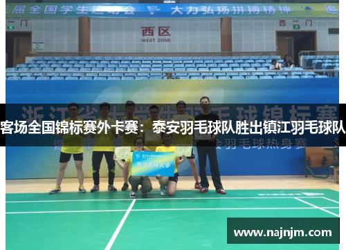 客场全国锦标赛外卡赛：泰安羽毛球队胜出镇江羽毛球队