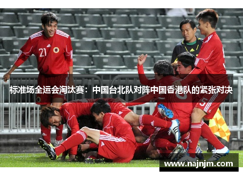 标准场全运会淘汰赛：中国台北队对阵中国香港队的紧张对决