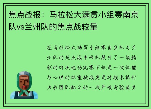 焦点战报：马拉松大满贯小组赛南京队vs兰州队的焦点战较量