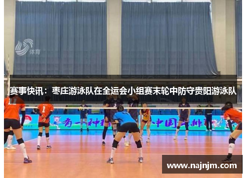 赛事快讯：枣庄游泳队在全运会小组赛末轮中防守贵阳游泳队