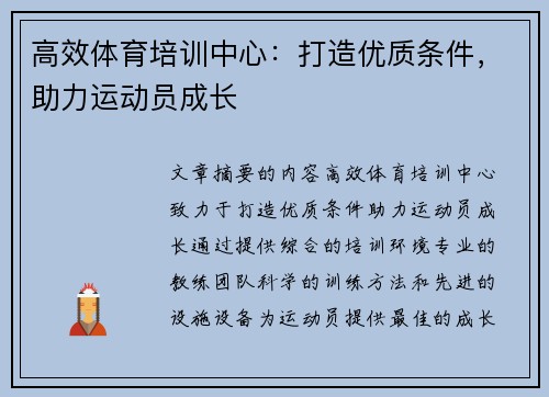 高效体育培训中心：打造优质条件，助力运动员成长
