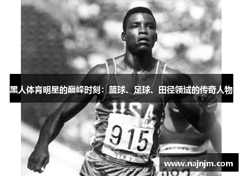 黑人体育明星的巅峰时刻：篮球、足球、田径领域的传奇人物