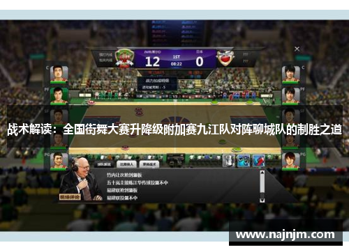 战术解读：全国街舞大赛升降级附加赛九江队对阵聊城队的制胜之道