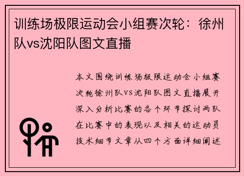 训练场极限运动会小组赛次轮：徐州队vs沈阳队图文直播