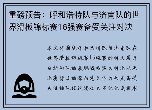 重磅预告：呼和浩特队与济南队的世界滑板锦标赛16强赛备受关注对决