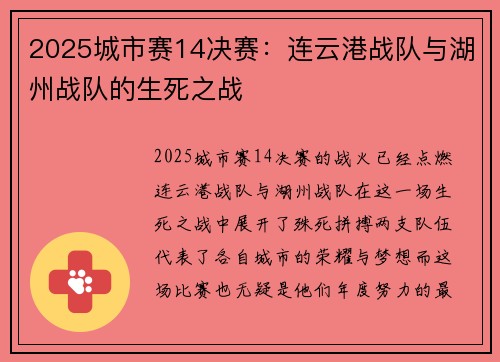 2025城市赛14决赛：连云港战队与湖州战队的生死之战