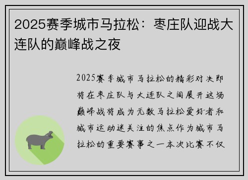 2025赛季城市马拉松：枣庄队迎战大连队的巅峰战之夜