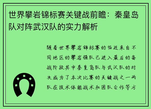 世界攀岩锦标赛关键战前瞻：秦皇岛队对阵武汉队的实力解析