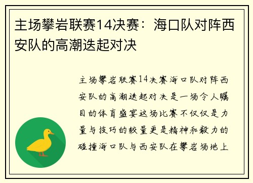 主场攀岩联赛14决赛：海口队对阵西安队的高潮迭起对决